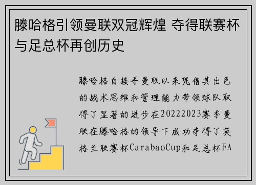 滕哈格引领曼联双冠辉煌 夺得联赛杯与足总杯再创历史