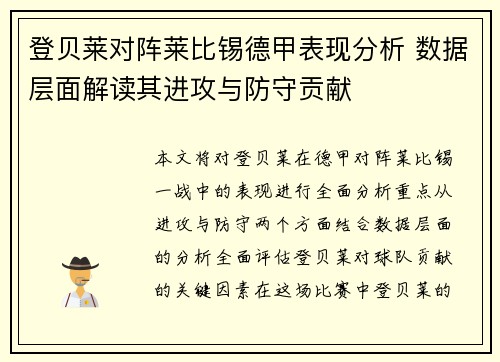 登贝莱对阵莱比锡德甲表现分析 数据层面解读其进攻与防守贡献 登贝莱对阵莱比锡德甲表现分析 数据层面解读其进攻与防守贡献