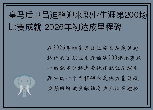 皇马后卫吕迪格迎来职业生涯第200场比赛成就 2026年初达成里程碑