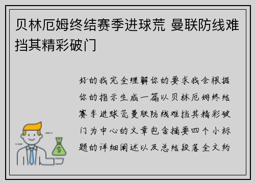 贝林厄姆终结赛季进球荒 曼联防线难挡其精彩破门