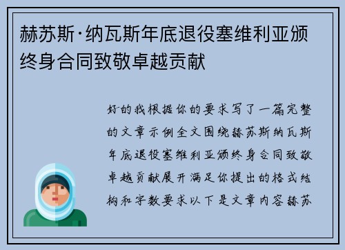 赫苏斯·纳瓦斯年底退役塞维利亚颁终身合同致敬卓越贡献