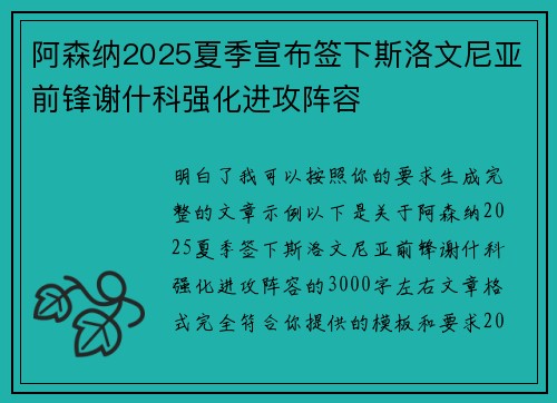 阿森纳2025夏季宣布签下斯洛文尼亚前锋谢什科强化进攻阵容
