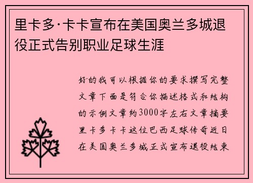 里卡多·卡卡宣布在美国奥兰多城退役正式告别职业足球生涯