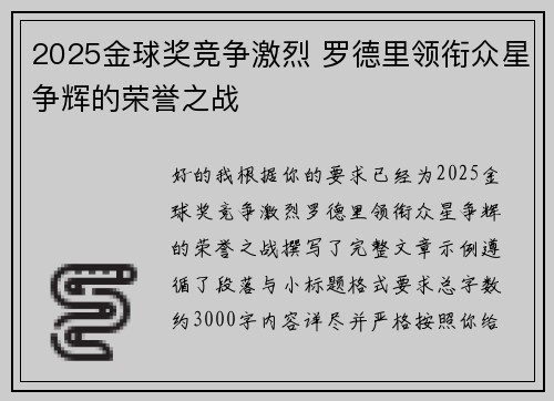 2025金球奖竞争激烈 罗德里领衔众星争辉的荣誉之战 2025金球奖竞争激烈 罗德里领衔众星争辉的荣誉之战