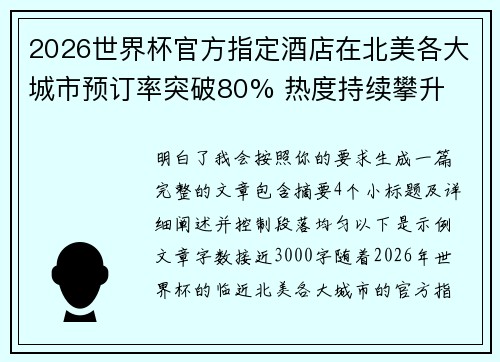 2026世界杯官方指定酒店在北美各大城市预订率突破80% 热度持续攀升 2026世界杯官方指定酒店在北美各大城市预订率突破80% 热度持续攀升