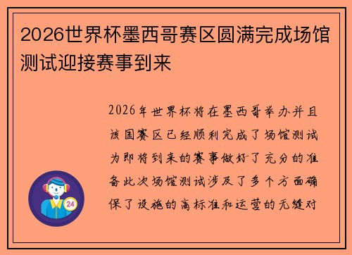 2026世界杯墨西哥赛区圆满完成场馆测试迎接赛事到来 2026世界杯墨西哥赛区圆满完成场馆测试迎接赛事到来