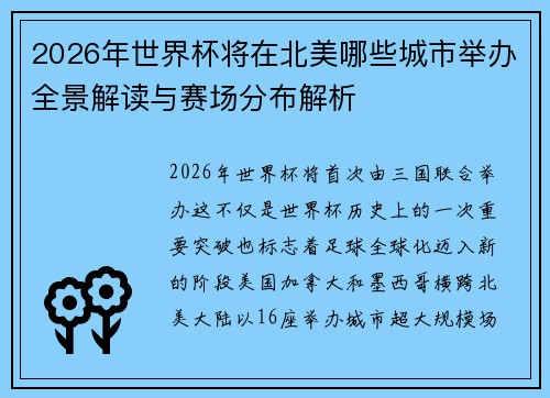 2026年世界杯将在北美哪些城市举办全景解读与赛场分布解析 2026年世界杯将在北美哪些城市举办全景解读与赛场分布解析