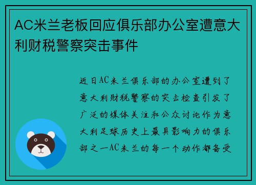 AC米兰老板回应俱乐部办公室遭意大利财税警察突击事件 AC米兰老板回应俱乐部办公室遭意大利财税警察突击事件