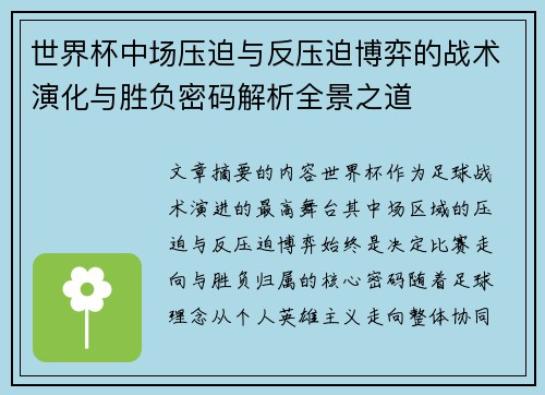 世界杯中场压迫与反压迫博弈的战术演化与胜负密码解析全景之道 世界杯中场压迫与反压迫博弈的战术演化与胜负密码解析全景之道