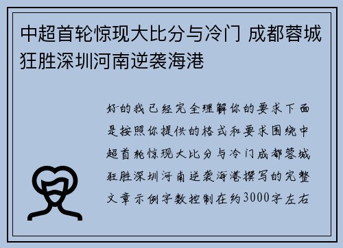 中超首轮惊现大比分与冷门 成都蓉城狂胜深圳河南逆袭海港 中超首轮惊现大比分与冷门 成都蓉城狂胜深圳河南逆袭海港