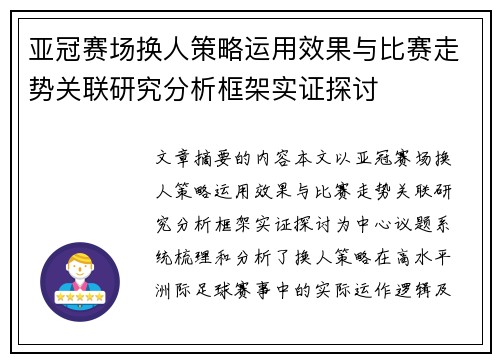 亚冠赛场换人策略运用效果与比赛走势关联研究分析框架实证探讨 亚冠赛场换人策略运用效果与比赛走势关联研究分析框架实证探讨