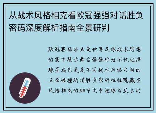 从战术风格相克看欧冠强强对话胜负密码深度解析指南全景研判 从战术风格相克看欧冠强强对话胜负密码深度解析指南全景研判