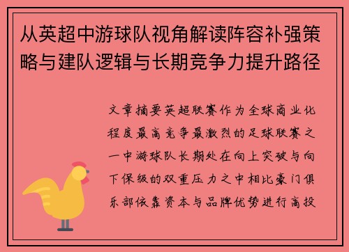 从英超中游球队视角解读阵容补强策略与建队逻辑与长期竞争力提升路径