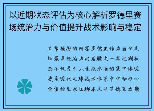 以近期状态评估为核心解析罗德里赛场统治力与价值提升战术影响与稳定输出
