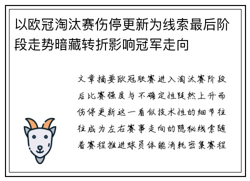 以欧冠淘汰赛伤停更新为线索最后阶段走势暗藏转折影响冠军走向