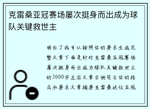 克雷桑亚冠赛场屡次挺身而出成为球队关键救世主