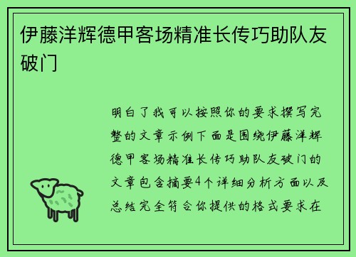 伊藤洋辉德甲客场精准长传巧助队友破门