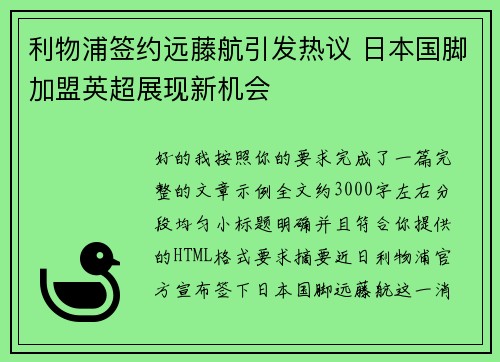 利物浦签约远藤航引发热议 日本国脚加盟英超展现新机会