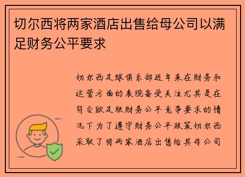 切尔西将两家酒店出售给母公司以满足财务公平要求
