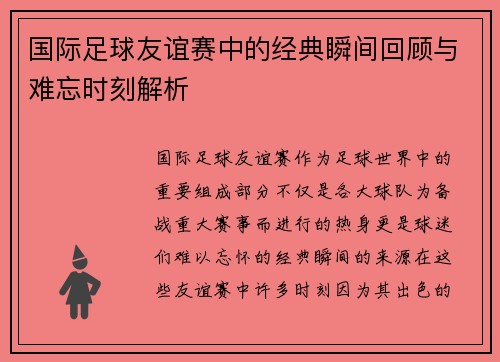 国际足球友谊赛中的经典瞬间回顾与难忘时刻解析