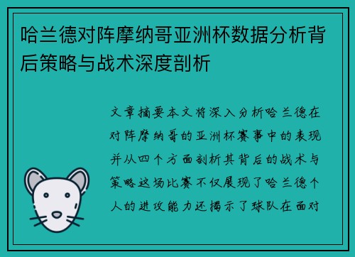 哈兰德对阵摩纳哥亚洲杯数据分析背后策略与战术深度剖析 哈兰德对阵摩纳哥亚洲杯数据分析背后策略与战术深度剖析