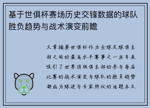 基于世俱杯赛场历史交锋数据的球队胜负趋势与战术演变前瞻
