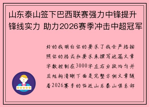 山东泰山签下巴西联赛强力中锋提升锋线实力 助力2026赛季冲击中超冠军