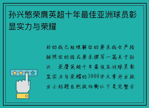 孙兴慜荣膺英超十年最佳亚洲球员彰显实力与荣耀