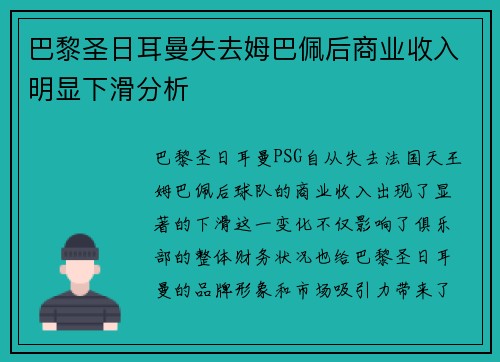 巴黎圣日耳曼失去姆巴佩后商业收入明显下滑分析