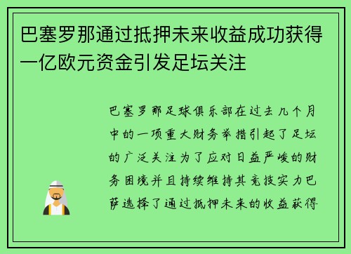 巴塞罗那通过抵押未来收益成功获得一亿欧元资金引发足坛关注