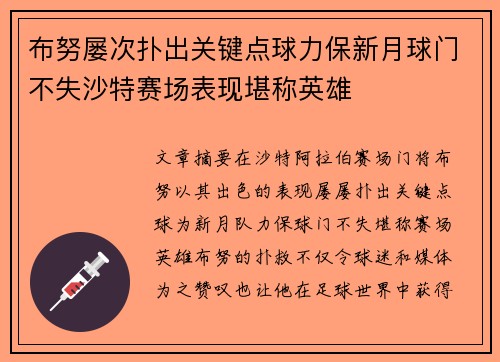 布努屡次扑出关键点球力保新月球门不失沙特赛场表现堪称英雄