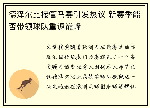德泽尔比接管马赛引发热议 新赛季能否带领球队重返巅峰