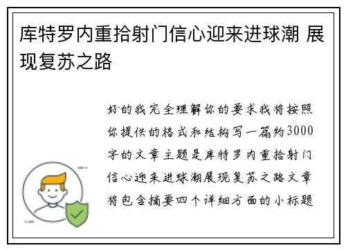 库特罗内重拾射门信心迎来进球潮 展现复苏之路