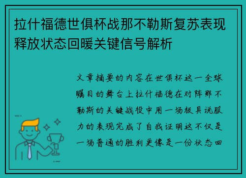 拉什福德世俱杯战那不勒斯复苏表现释放状态回暖关键信号解析