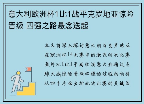 意大利欧洲杯1比1战平克罗地亚惊险晋级 四强之路悬念迭起
