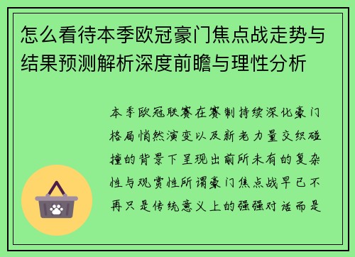 怎么看待本季欧冠豪门焦点战走势与结果预测解析深度前瞻与理性分析