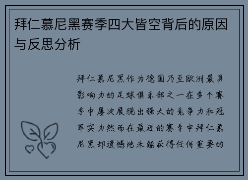 拜仁慕尼黑赛季四大皆空背后的原因与反思分析 拜仁慕尼黑赛季四大皆空背后的原因与反思分析