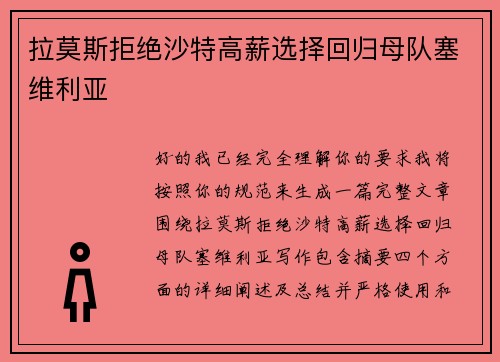 拉莫斯拒绝沙特高薪选择回归母队塞维利亚