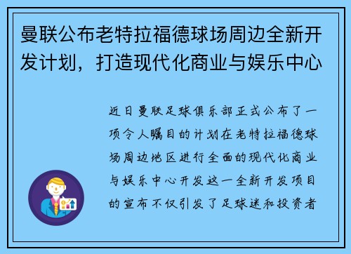 曼联公布老特拉福德球场周边全新开发计划，打造现代化商业与娱乐中心