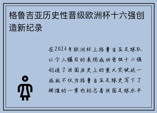 格鲁吉亚历史性晋级欧洲杯十六强创造新纪录