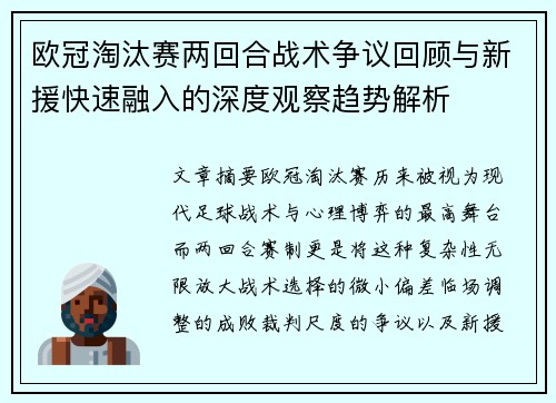 欧冠淘汰赛两回合战术争议回顾与新援快速融入的深度观察趋势解析 欧冠淘汰赛两回合战术争议回顾与新援快速融入的深度观察趋势解析
