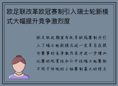 欧足联改革欧冠赛制引入瑞士轮新模式大幅提升竞争激烈度