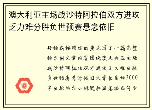 澳大利亚主场战沙特阿拉伯双方进攻乏力难分胜负世预赛悬念依旧