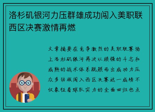 洛杉矶银河力压群雄成功闯入美职联西区决赛激情再燃