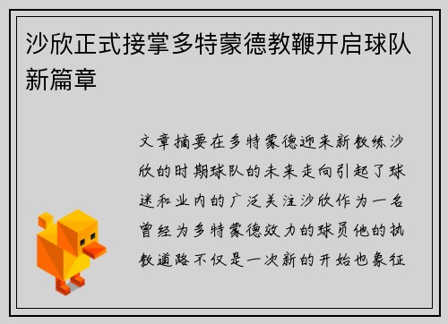 沙欣正式接掌多特蒙德教鞭开启球队新篇章