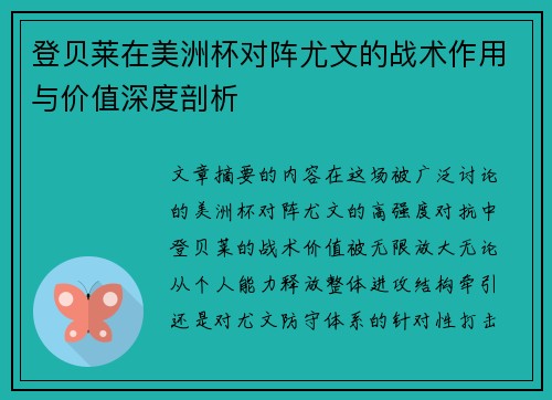 登贝莱在美洲杯对阵尤文的战术作用与价值深度剖析