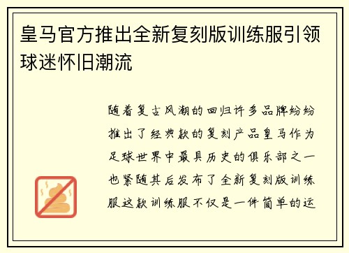 皇马官方推出全新复刻版训练服引领球迷怀旧潮流