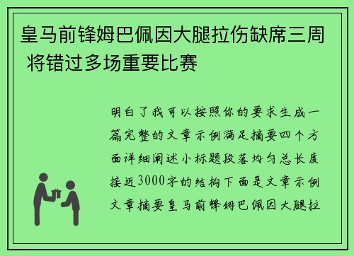 皇马前锋姆巴佩因大腿拉伤缺席三周 将错过多场重要比赛