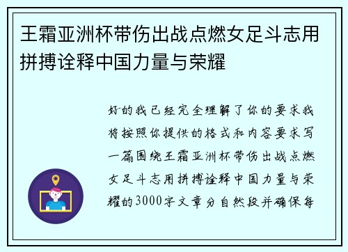 王霜亚洲杯带伤出战点燃女足斗志用拼搏诠释中国力量与荣耀