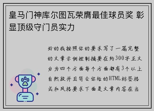 皇马门神库尔图瓦荣膺最佳球员奖 彰显顶级守门员实力